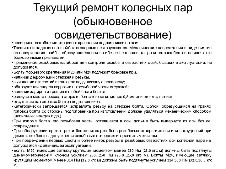 Текущий ремонт колесных пар (обыкновенное освидетельствование) проверяют ослабление торцевого крепления подшипников