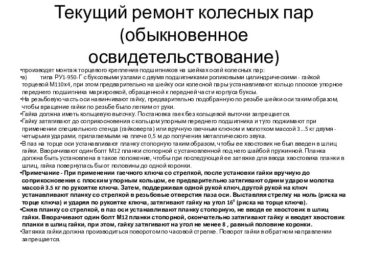 Текущий ремонт колесных пар (обыкновенное освидетельствование) производят монтаж торцевого крепления подшипников