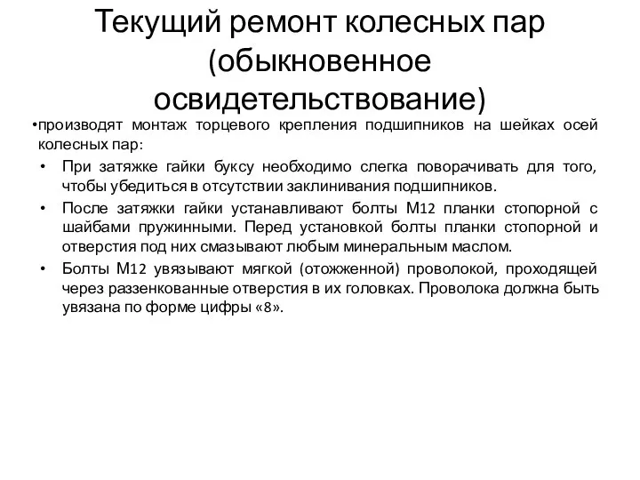 Текущий ремонт колесных пар (обыкновенное освидетельствование) производят монтаж торцевого крепления подшипников