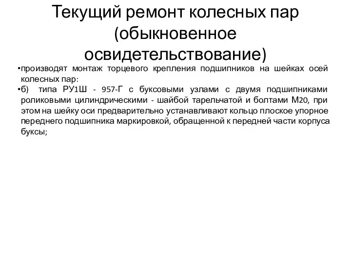 Текущий ремонт колесных пар (обыкновенное освидетельствование) производят монтаж торцевого крепления подшипников