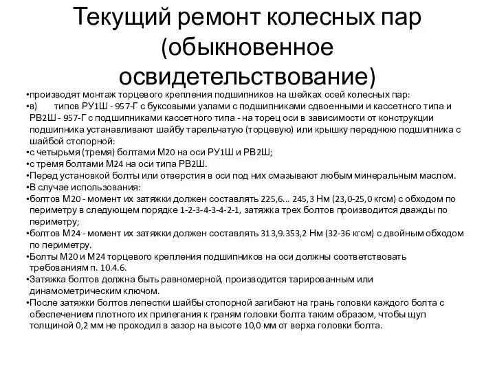 Текущий ремонт колесных пар (обыкновенное освидетельствование) производят монтаж торцевого крепления подшипников