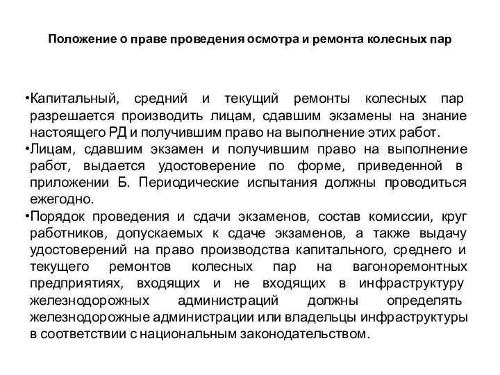 Положение о праве проведения осмотра и ремонта колесных пар Капитальный, средний