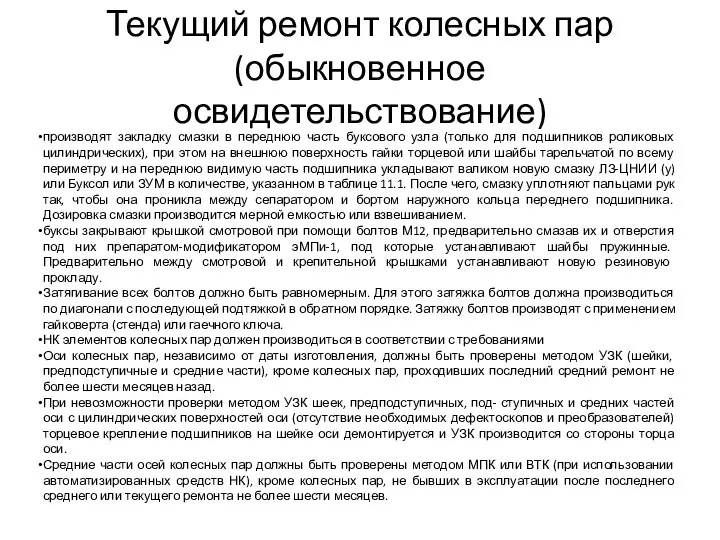 Текущий ремонт колесных пар (обыкновенное освидетельствование) производят закладку смазки в переднюю