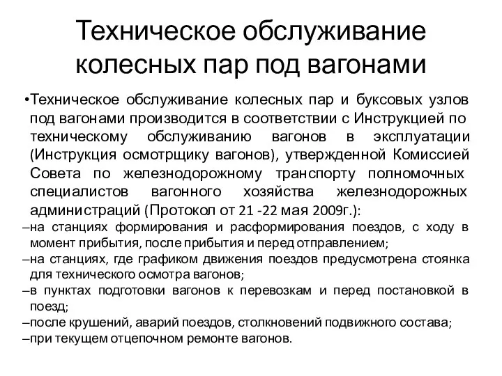 Техническое обслуживание колесных пар под вагонами Техническое обслуживание колесных пар и