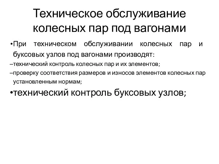 Техническое обслуживание колесных пар под вагонами При техническом обслуживании колесных пар