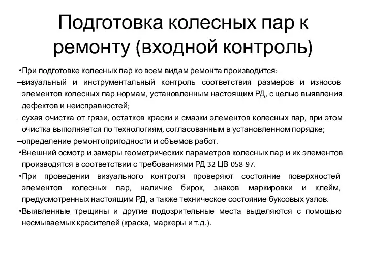 Подготовка колесных пар к ремонту (входной контроль) При подготовке колесных пар