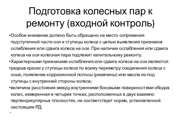 Подготовка колесных пар к ремонту (входной контроль) Особое внимание должно быть