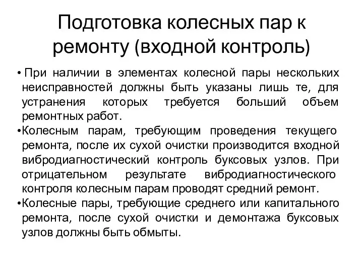 Подготовка колесных пар к ремонту (входной контроль) При наличии в элементах