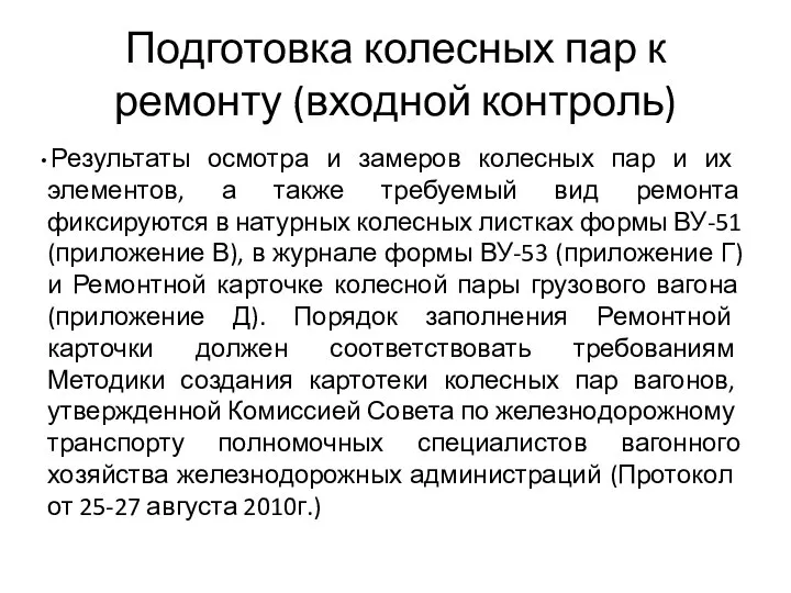 Подготовка колесных пар к ремонту (входной контроль) Результаты осмотра и замеров