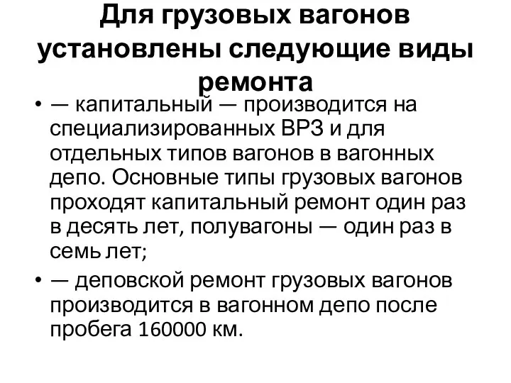 Для грузовых вагонов установлены следующие виды ремонта — капитальный — производится