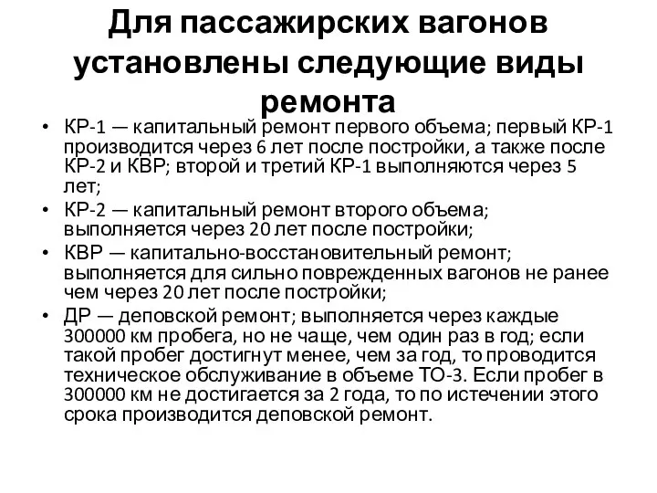 Для пассажирских вагонов установлены следующие виды ремонта КР-1 — капитальный ремонт