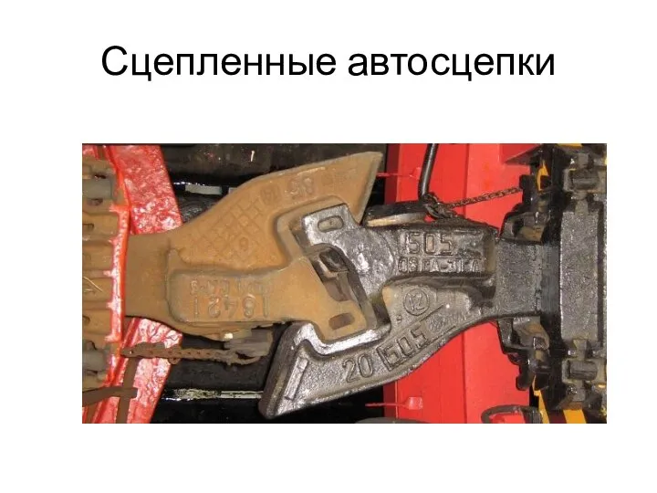 Сцепленные автосцепки