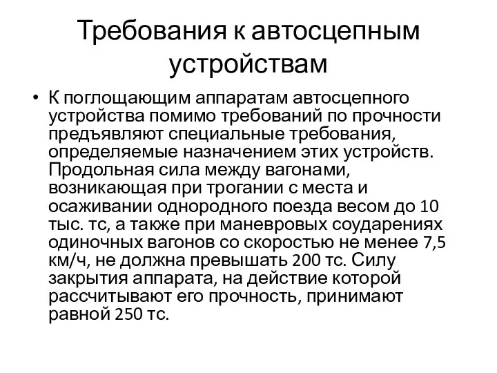 Требования к автосцепным устройствам К поглощающим аппаратам автосцепного устройства помимо требований