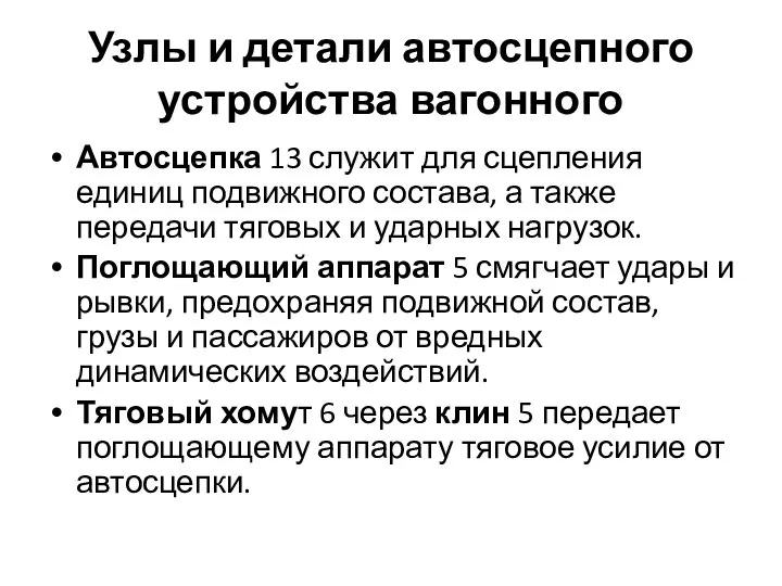 Узлы и детали автосцепного устройства вагонного Автосцепка 13 служит для сцепления