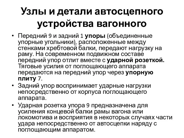 Узлы и детали автосцепного устройства вагонного Передний 9 и задний 1