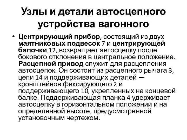 Узлы и детали автосцепного устройства вагонного Центрирующий прибор, состоящий из двух