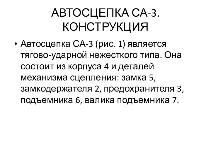 АВТОСЦЕПКА СА-3. КОНСТРУКЦИЯ Автосцепка СА-3 (рис. 1) является тягово-ударной нежесткого типа.