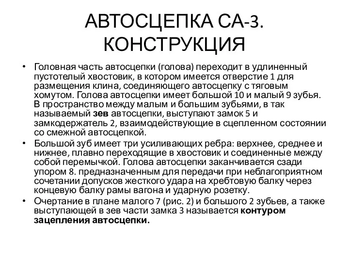 АВТОСЦЕПКА СА-3. КОНСТРУКЦИЯ Головная часть автосцепки (голова) переходит в удлиненный пустотелый