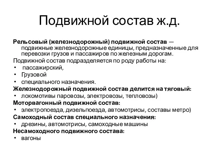 Подвижной состав ж.д. Рельсовый (железнодорожный) подвижной состав — подвижные железнодорожные единицы,