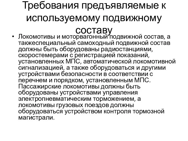 Требования предъявляемые к используемому подвижному составу Локомотивы и моторвагонный подвижной состав,