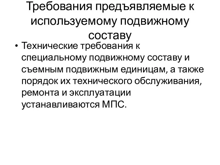 Требования предъявляемые к используемому подвижному составу Технические требования к специальному подвижному