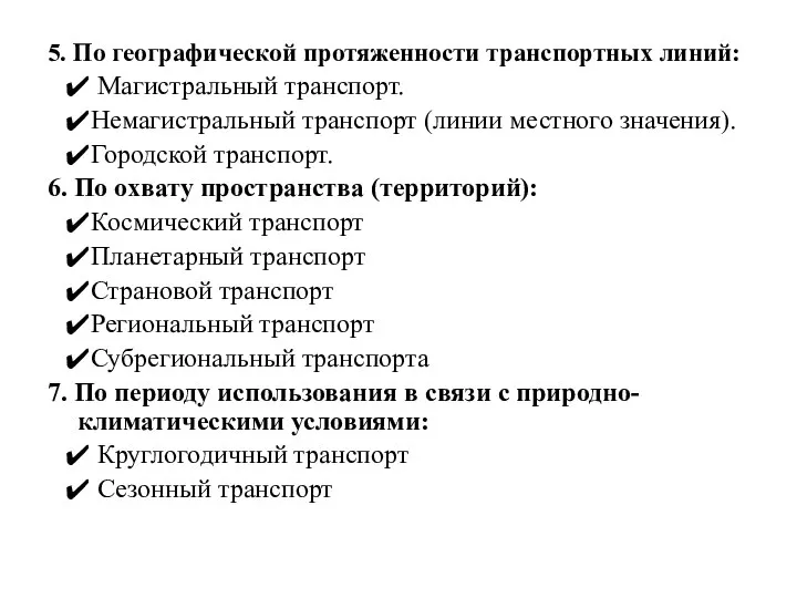 5. По географической протяженности транспортных линий: Магистральный транспорт. Немагистральный транспорт (линии