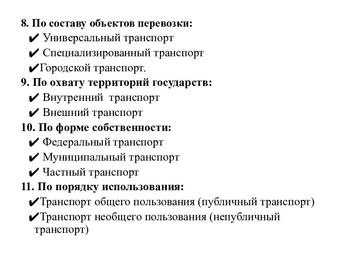 8. По составу объектов перевозки: Универсальный транспорт Специализированный транспорт Городской транспорт.