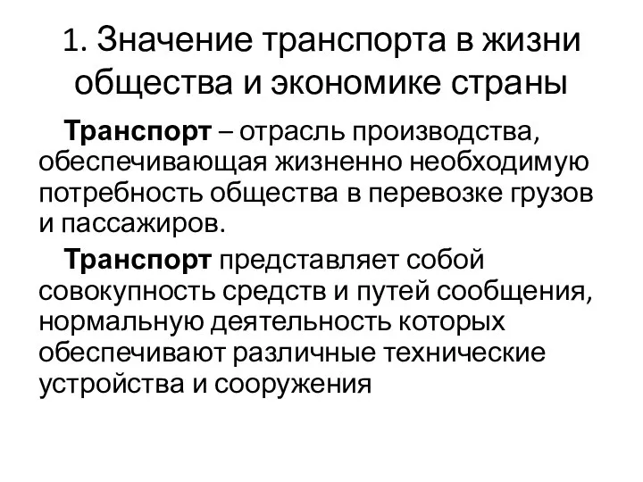 1. Значение транспорта в жизни общества и экономике страны Транспорт –