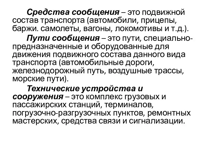 Средства сообщения – это подвижной состав транспорта (автомобили, прицепы, баржи. самолеты,