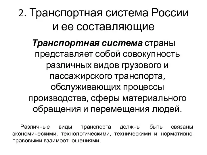 2. Транспортная система России и ее составляющие Транспортная система страны представляет