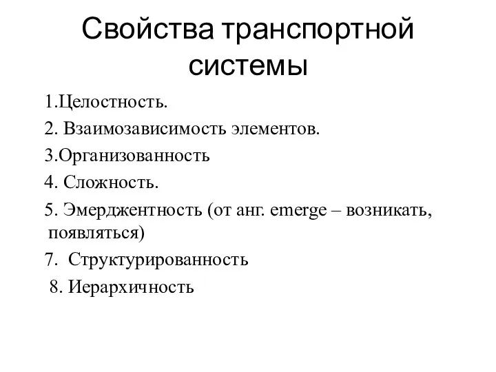 Свойства транспортной системы 1.Целостность. 2. Взаимозависимость элементов. 3.Организованность 4. Сложность. 5.