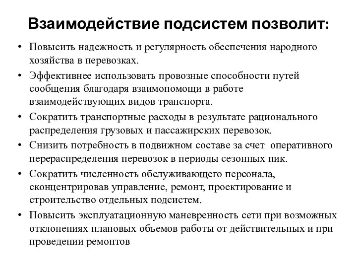 Взаимодействие подсистем позволит: Повысить надежность и регулярность обеспечения народного хозяйства в