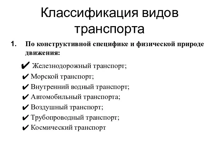 Классификация видов транспорта По конструктивной специфике и физической природе движения: Железнодорожный