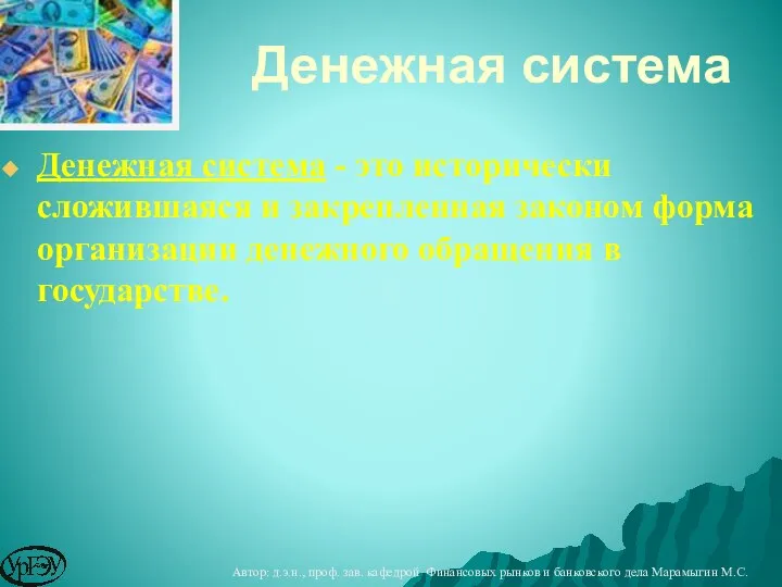 Денежная система Денежная система - это исторически сложившаяся и закрепленная законом