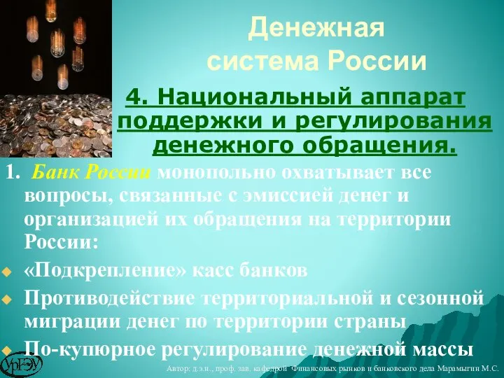 4. Национальный аппарат поддержки и регулирования денежного обращения. Денежная система России