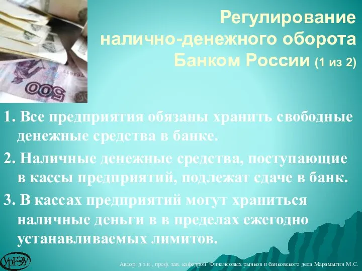 1. Все предприятия обязаны хранить свободные денежные средства в банке. 2.