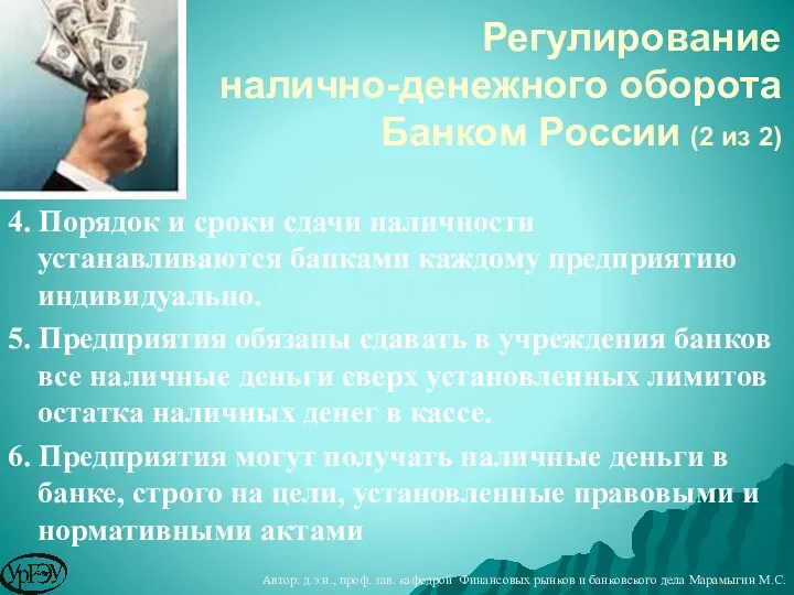 Регулирование налично-денежного оборота Банком России (2 из 2) 4. Порядок и