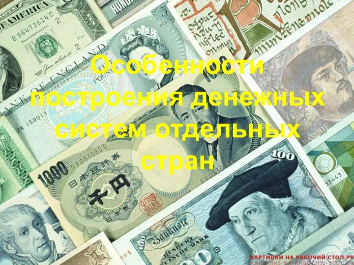 Особенности построения денежных систем отдельных стран