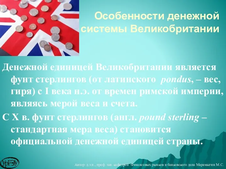 Особенности денежной системы Великобритании Денежной единицей Великобритании является фунт стерлингов (от