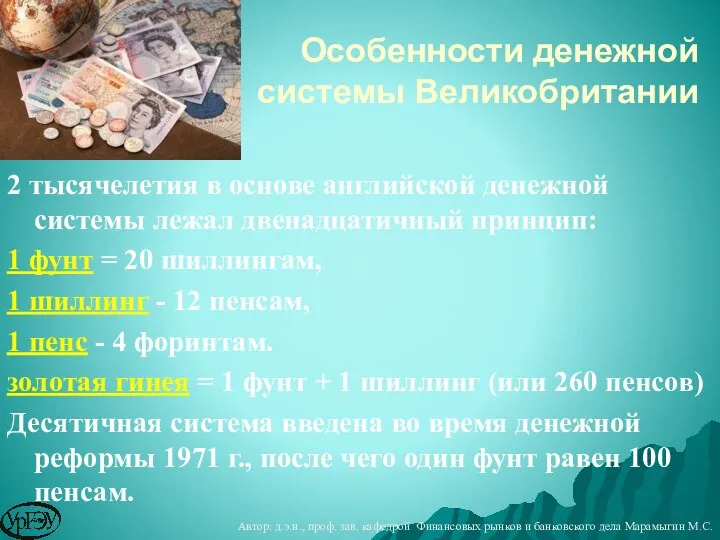 2 тысячелетия в основе английской денежной системы лежал двенадцатичный принцип: 1