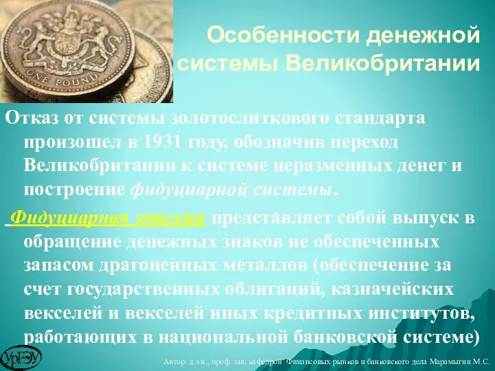 Отказ от системы золотослиткового стандарта произошел в 1931 году, обозначив переход