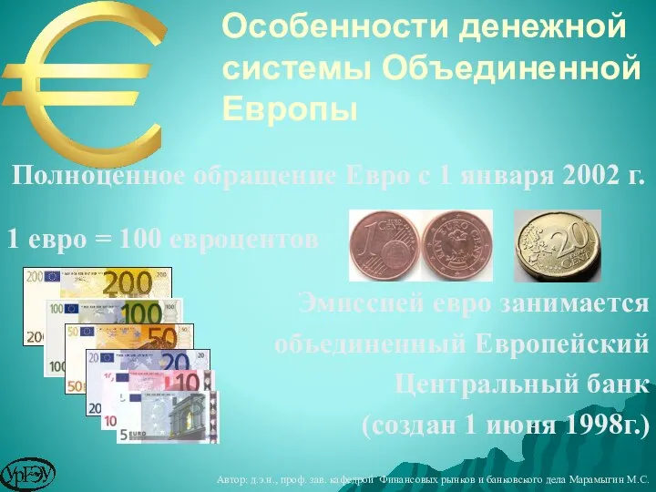 Особенности денежной системы Объединенной Европы Полноценное обращение Евро с 1 января