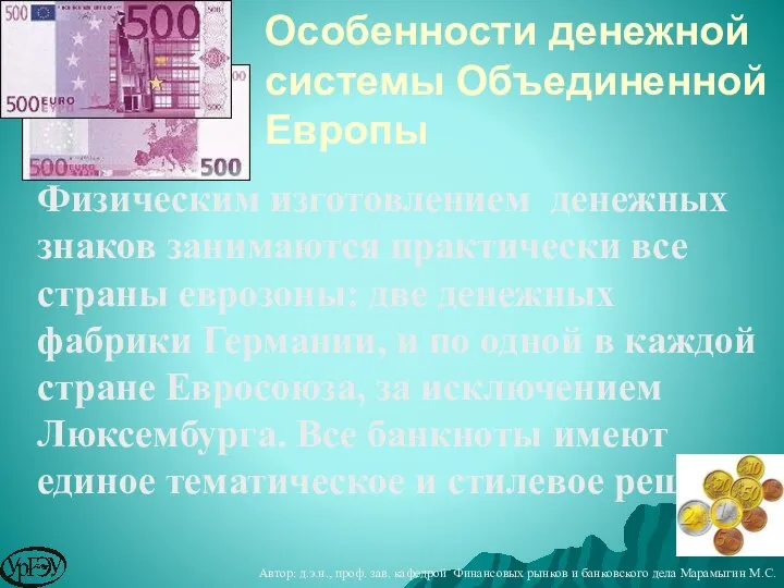 Физическим изготовлением денежных знаков занимаются практически все страны еврозоны: две денежных