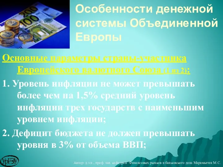 Основные параметры страны-участника Европейского валютного Союза (1 из 2): 1. Уровень