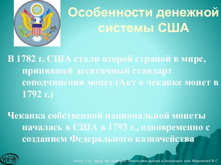 Особенности денежной системы США В 1782 г. США стали второй страной