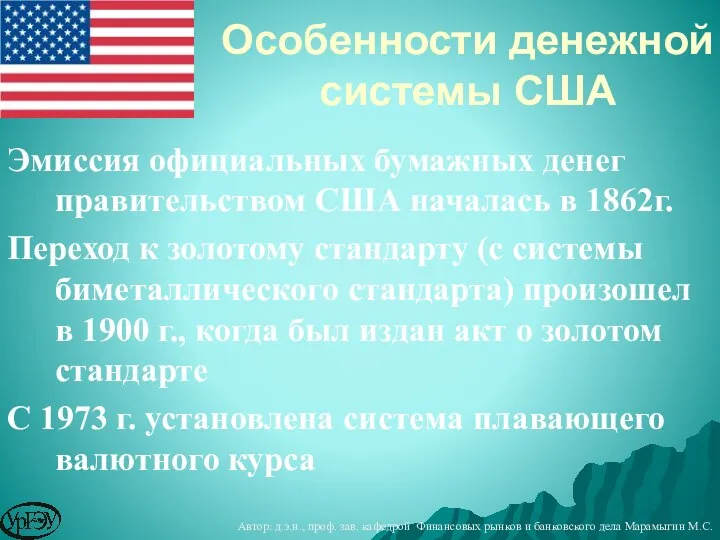 Эмиссия официальных бумажных денег правительством США началась в 1862г. Переход к