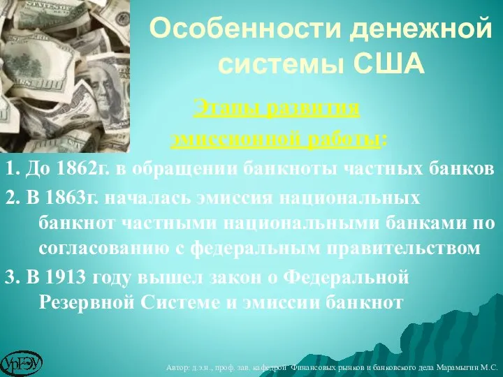 Этапы развития эмиссионной работы: 1. До 1862г. в обращении банкноты частных