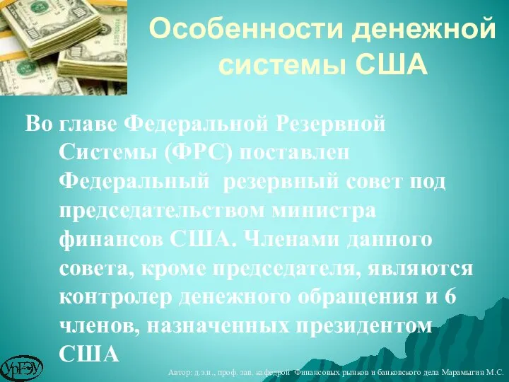 Во главе Федеральной Резервной Системы (ФРС) поставлен Федеральный резервный совет под