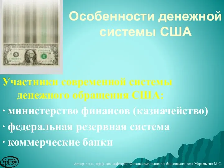 Участники современной системы денежного обращения США: ∙ министерство финансов (казначейство) ∙