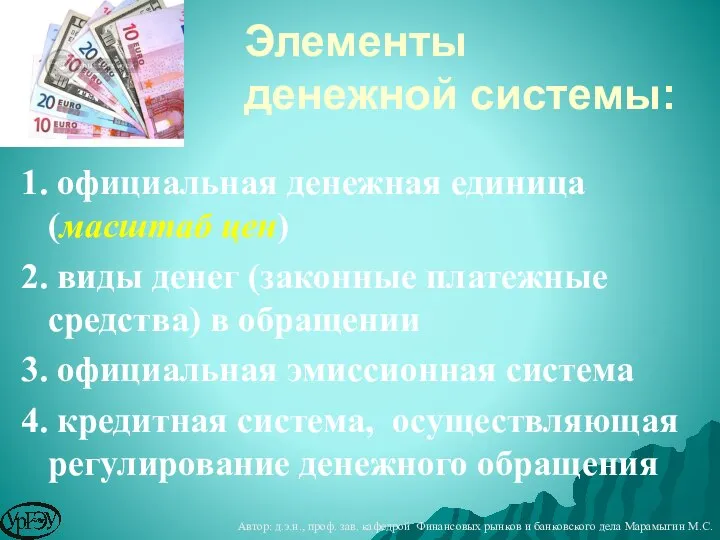 Элементы денежной системы: 1. официальная денежная единица (масштаб цен) 2. виды